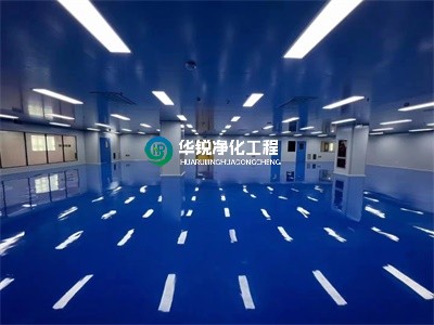 無(wú)塵車間施工后的維護(hù)建議